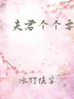 夫君个个要强扑