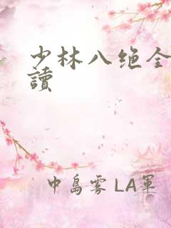 少林八绝全文阅读