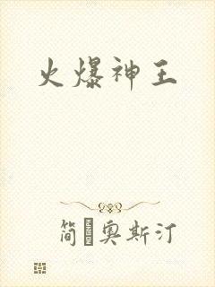 火爆神王