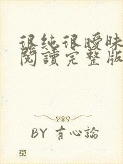 很纯很暧昧全文阅读完整版