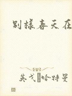 别样春天在线