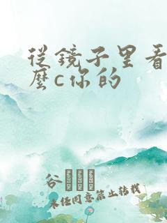 从镜子里看我怎么c你的