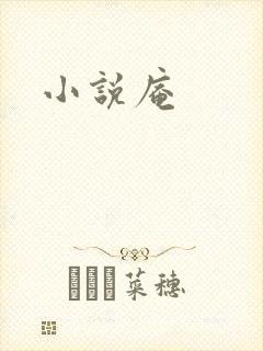 小说庵
