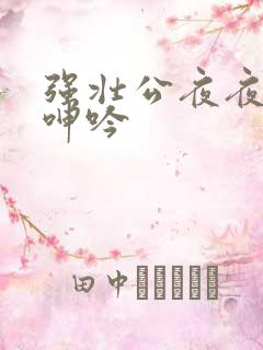 强壮公夜夜使我呻吟