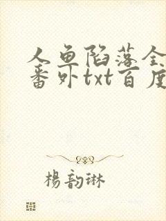 人鱼陷落全文+番外txt百度免费