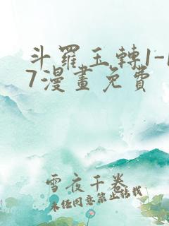 斗罗玉转1-17漫画免费