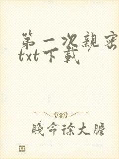 第一次亲密接触txt下载