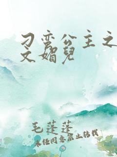 刁蛮公主之我是文媚儿