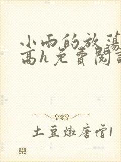 小雨的放荡日记高h免费阅读