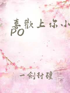 喜欢上你小星星PO