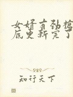 女婿有劲枪枪到底更新完了吗