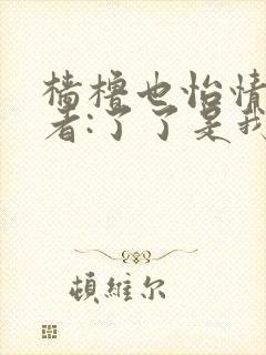 樯橹也怡情 作者:了了是我