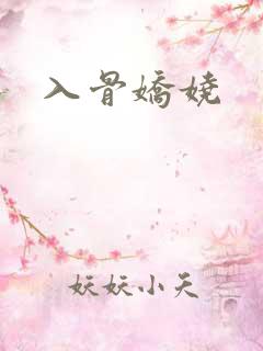 入骨娇娆