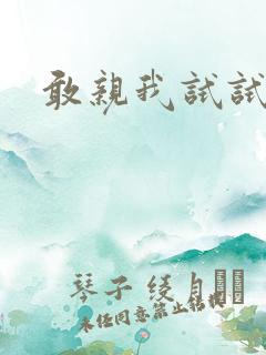 敢亲我试试