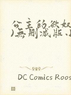 公主的欲奴(h)无删减版小说