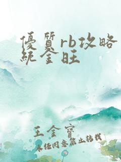 优质rb攻略系统金旺