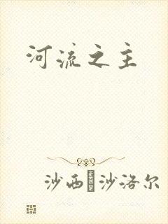 河流之主