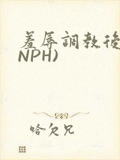 羞辱调教后宫(NPH)