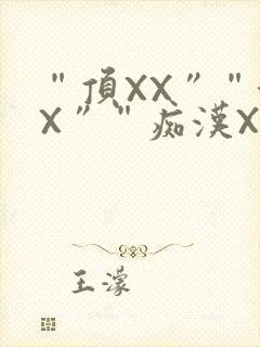 “顶XX”“街X”“痴汉XXX