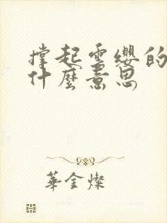 撑起云缨的腿是什么意思