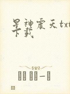 星神震天txt下载