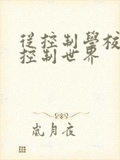 从控制学校开始控制世界