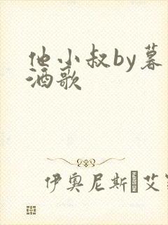 他小叔by暮色酒歌