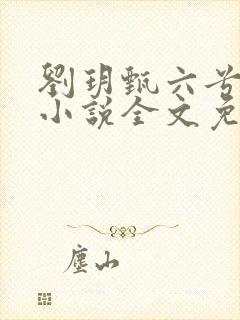 刘玥甄六兮寅肃小说全文免费阅读