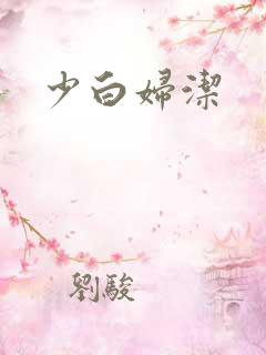 少白妇洁