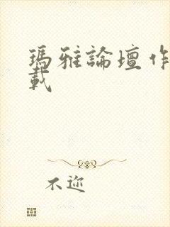 玛雅论坛作品转载