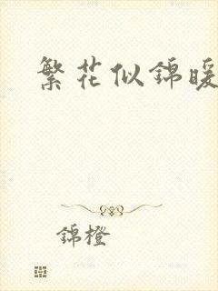 繁花似锦暖如她