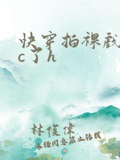 快穿拍裸戏时被c了h