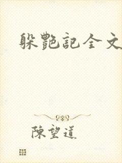 躲艳记全文阅读