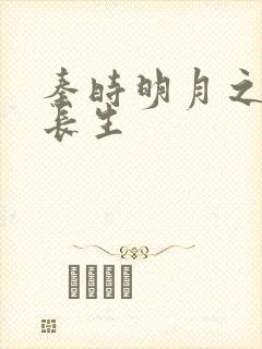 秦时明月之剑问长生