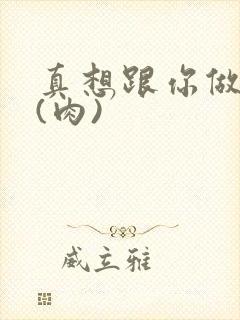 真想跟你做到死(肉)