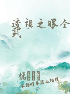 透视之眼全文下载