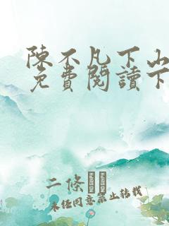 陈不凡下山小说免费阅读下载