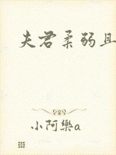 夫君柔弱且绿茶