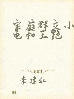 家庭群交小说小龟和王艳