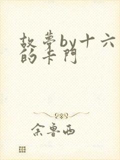 故梦by十六家的卡门