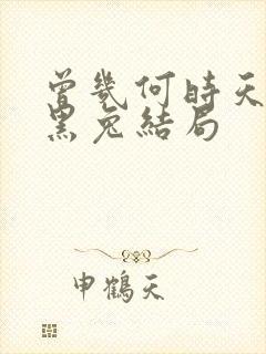 曾几何时天魔的黑兔结局