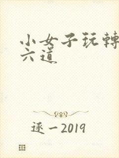 小女子玩转三界六道