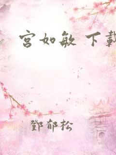 宫如敏 下载