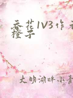 吞花1V3作者橙子