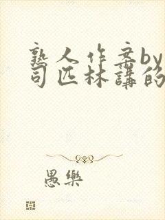 熟人作案by阿司匹林讲的什么