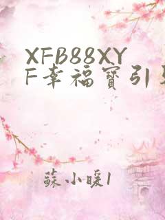 XFB88XYF幸福宝引导