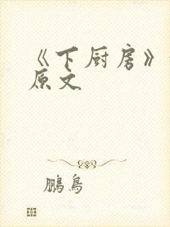 《下厨房》金银原文