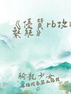 《优质rb攻略系统》