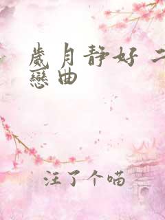 岁月静好 二战恋曲