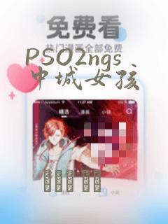 PSO2ngs中城女孩：结局+番外